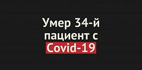 Умер еще один пациент с Covid-19 в Оренбургской области. Всего смертей — 34