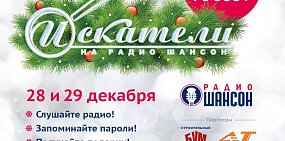 Акция «Новогодние искатели» от радио «Шансон» стартовала! 