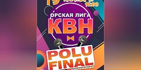 Анонс КВН в Орске