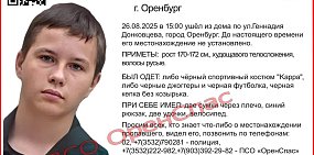 В Оренбурге пропал 14-летний подросток