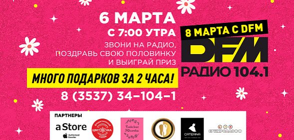 6 марта радио DFM Орск проведет праздничную акцию к 8 Марта (12+)