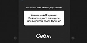 Скрин ответа Владимира Жириновского 