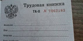 Трудовые книжки россиян оцифровали в ПФР