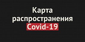 Коронавирус в России: онлайн-карта распространения 