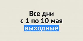 Все дни с 1 по 10 мая Путин объявил выходными