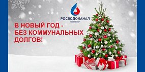 «Росводоканал Оренбург» поздравляет всех абонентов с наступающим Новым годом