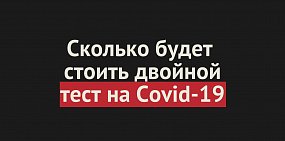 С 1 мая прибывающим из-за рубежа необходимо 2 раза сдавать тест на Covid-19