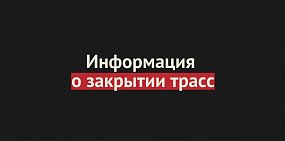 Трассу М-5 «Урал» в Оренбургской области открыли для движения транспорта