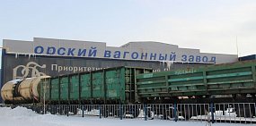 Имущество Орского вагонного завода выкупила московская компания 