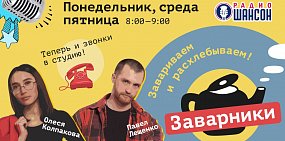 «Заварники» возвращаются! На радио «Шансон Орск» с 21 декабря стартует новый сезон