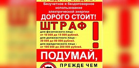 «Оренбургэнерго» предупреждает жителей области  об опасности самовольного подключения к электрической сети