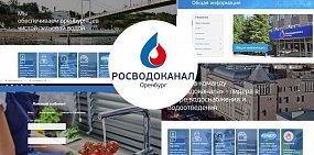 «Росводоканал Оренбург» запустил новый сайт 