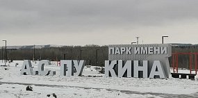 В парке имени Пушкина в Бузулуке из названия исчезла буква «Ш»