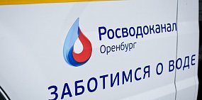 «Росводоканал Оренбург» полностью готов к зиме