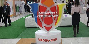 Форум «Оренбуржье – сердце Евразии» пройдет 21-22 ноября