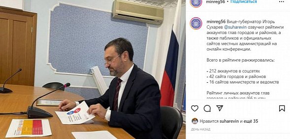 Вице-губернатор Игорь Сухарев составил рейтинг социальных сетей глав городов и районов Оренбургской области