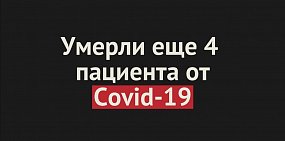 Умерли еще 4 пациента от Covid-19 в Оренбургской области. Общее число смертей — 444
