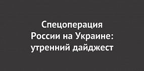 Утренний дайджест