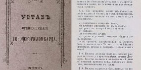 Устав ломбарда, фото: госархив Оренбургской области