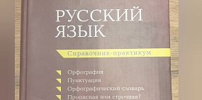 Справочник-практикум