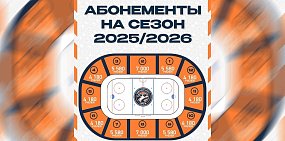 ХК «Южный Урал» начал продавать абонементы на новый сезон. Сколько они стоят в этом году?
