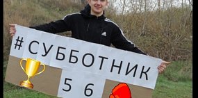 #Субботник56: кто стал победителем акции?