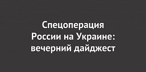 Спецоперация России на Украине: последние новости на 4 декабря 23:00