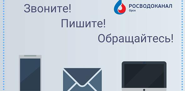 «Росводоканал Орск» напоминает абонентам о каналах связи с компанией