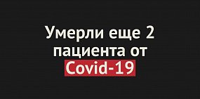 Умерли еще 2 пациента от Covid-19 в Оренбургской области. Общее число смертей — 345
