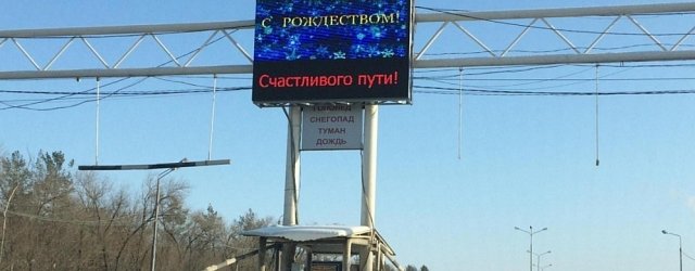 На трассе Оренбург — Орск появилось электронное табло с оперативной информацией для водителей