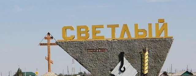 На въезде в поселок Светлый