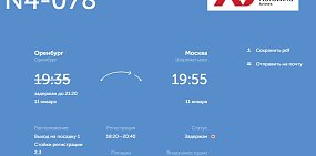 Изменилось время вылета в Москву. Источник: Расписание в аэропорту Оренбурга