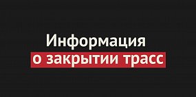 На трассе Оренбург-Орск ограничили движение из-за плохой погоды