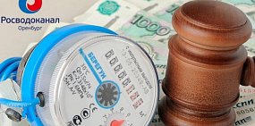 Абоненты «Росводоканал Оренбург» задолжали более 450 млн рублей