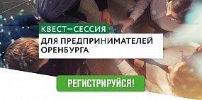 Прокуратура Оренбурга предлагает сыграть предпринимателям в квест