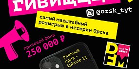 Хочешь iPhone 11? Участвуй в самом масштабном розыгрыше в истории Орска