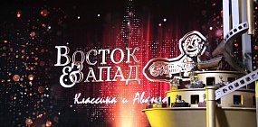 В Оренбурге стартовал XII Международный кинофестиваль «Восток&Запад. Классика и Авангард»
