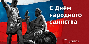 4 ноября — День народного единства