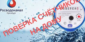 «Росводоканал Оренбург»: не доверяйте поверку сомнительным сервисам