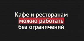 Кафе и рестораны Оренбургской области могут работать без ограничений. Ночные клубы все еще закрыты 