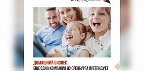 Домашний бизнес. Еще одна компания из Оренбурга претендует на статус «социального предприятия»