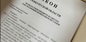 Подготовлен проект бюджета Оренбургской области на следующий год. Расходы превысят 163,5 миллиарда рублей