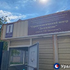 Геронтологический центр в Оренбурге. Фото из архива