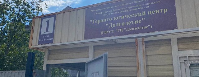 Геронтологический центр в Оренбурге. Фото из архива