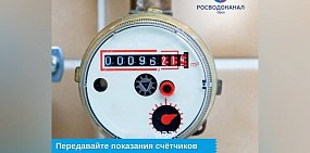 Передавайте показания счетчиков воды вовремя