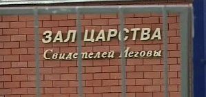 Депутат Заксоба пожаловался на деятельность «Свидетелей Иеговы»