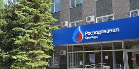 «Росводоканал Оренбург» – дипломант «100 лучших товаров России»
