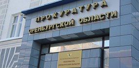 Прокуратура Оренбургской области. Фото из архива