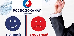 «Росводоканал Оренбург» назвал лучших и худших плательщиков марта
