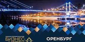 В Оренбурге предпринимателям вручат премию «Бизнес-Успех»